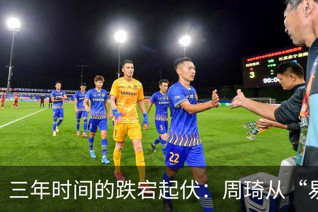 三年时间的跌宕起伏：周琦从“易建联接班人”到或将退出国家队