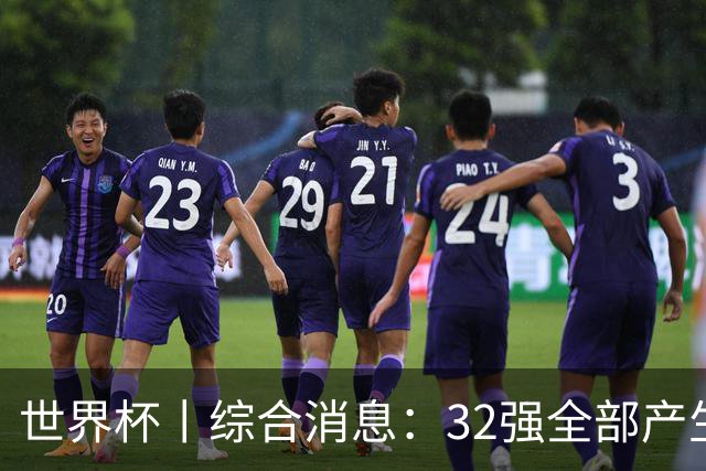世界杯丨综合消息：32强全部产生 伊朗、韩国出局