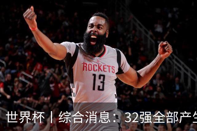 世界杯丨综合消息：32强全部产生 伊朗、韩国出局