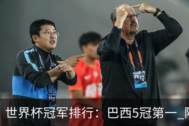 世界杯冠军排行：巴西5冠第一 阿根廷3冠排名第四