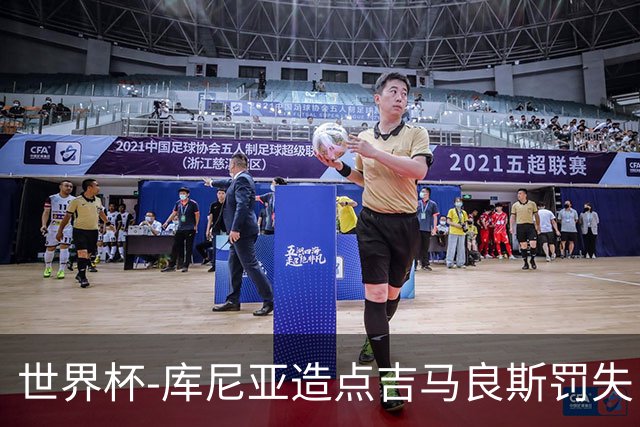 世界杯-库尼亚造点吉马良斯罚失 巴西半场暂0-0挪威