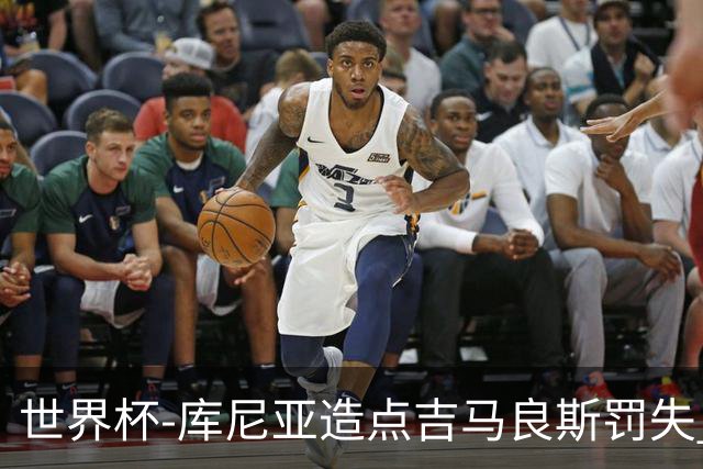 世界杯-库尼亚造点吉马良斯罚失 巴西半场暂0-0挪威
