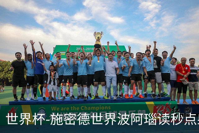 世界杯-施密德世界波阿瑙读秒点射破门 奥地利3-1约旦