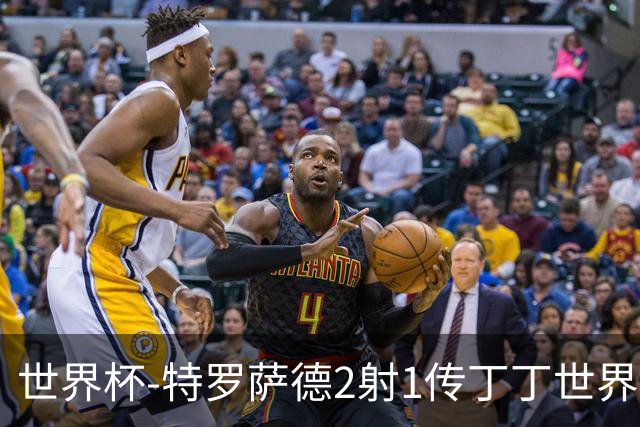 世界杯-特罗萨德2射1传丁丁世界波 比利时5-1新西兰获头名