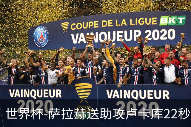 世界杯-萨拉赫送助攻卢卡库22秒造乌龙 比利时1-1埃及