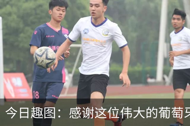 今日趣图：感谢这位伟大的葡萄牙7号！让我们免于加时赛之苦