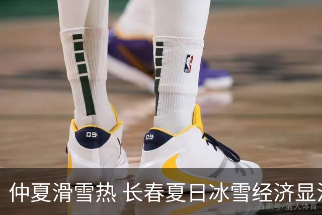 仲夏滑雪热 长春夏日冰雪经济显活力