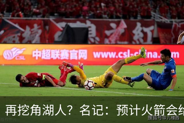 再挖角湖人？名记：预计火箭会给斯玛特开三年合同 均薪高于540万
