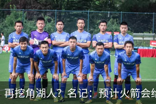再挖角湖人？名记：预计火箭会给斯玛特开三年合同 均薪高于540万