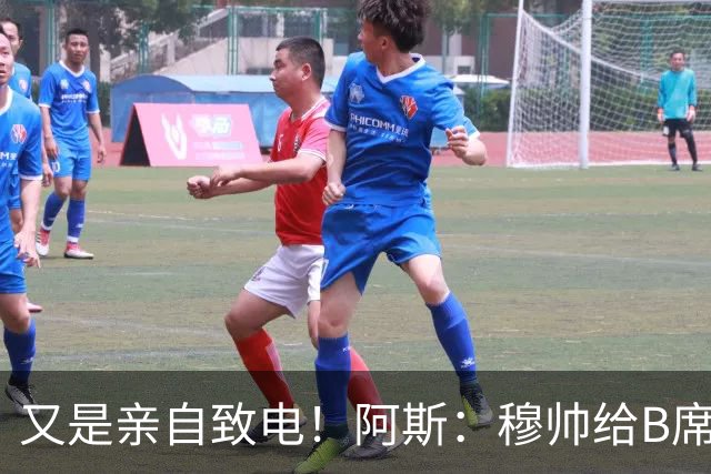 又是亲自致电！阿斯：穆帅给B席打电话后，球员下定决心加盟皇马