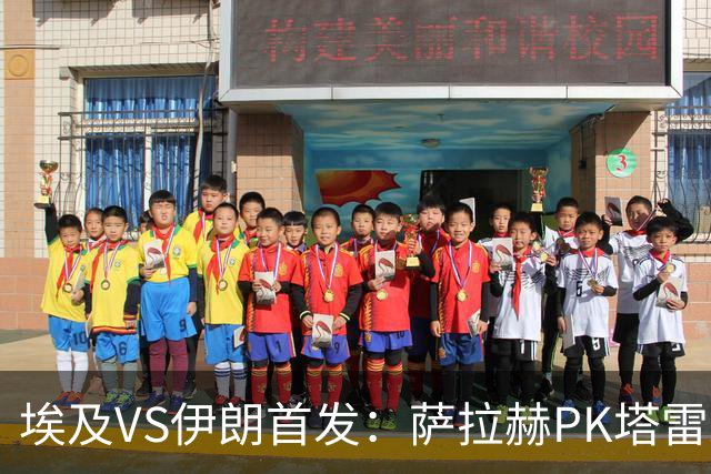 埃及VS伊朗首发：萨拉赫PK塔雷米 特雷泽盖先发马尔穆什替补