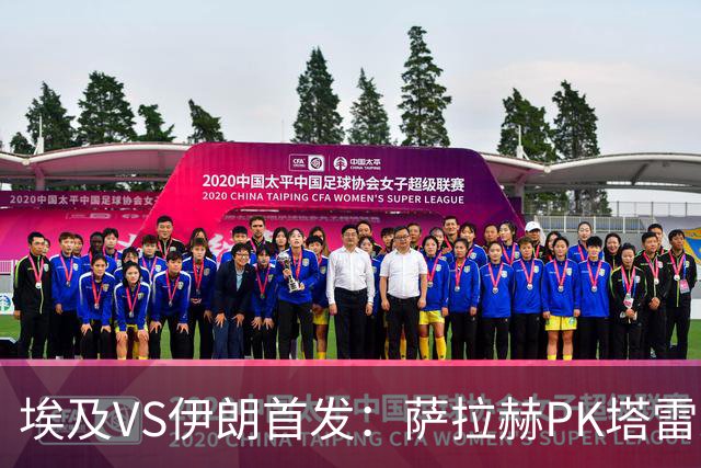 埃及VS伊朗首发：萨拉赫PK塔雷米 特雷泽盖先发马尔穆什替补