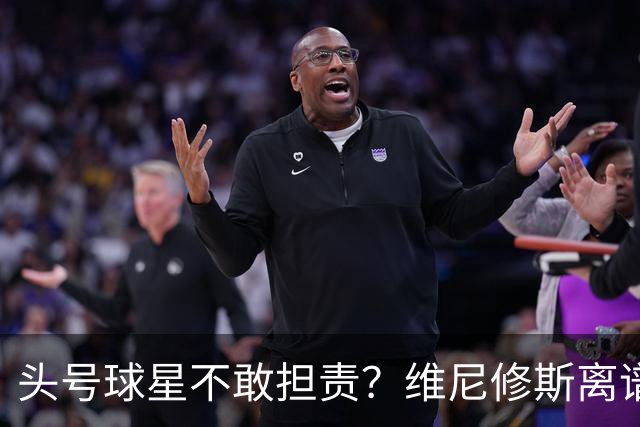头号球星不敢担责？维尼修斯离谱让点 巴西难逃点球魔咒