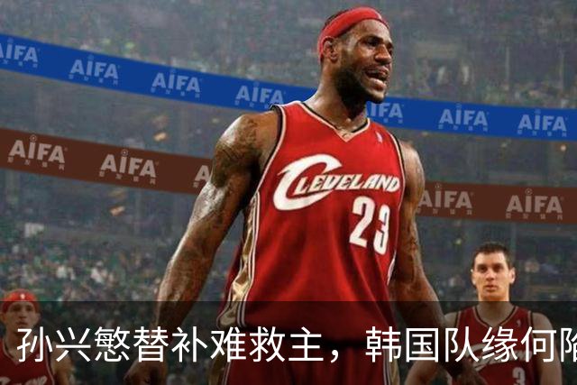 孙兴慜替补难救主，韩国队缘何陷入出线危局？