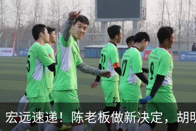 宏远速递！陈老板做新决定，胡明轩深夜发声，广东两小将入选U17国青