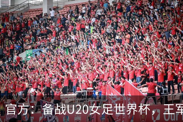 官方：备战U20女足世界杯，王军接替科林·贝尔出任U20女足主帅