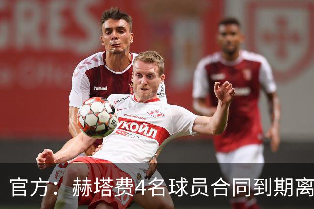 官方：赫塔费4名球员合同到期离队，5名球员租借期满返回母队