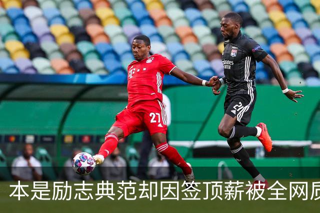 本是励志典范却因签顶薪被全网质疑 里夫斯真会成垃圾合同代表？