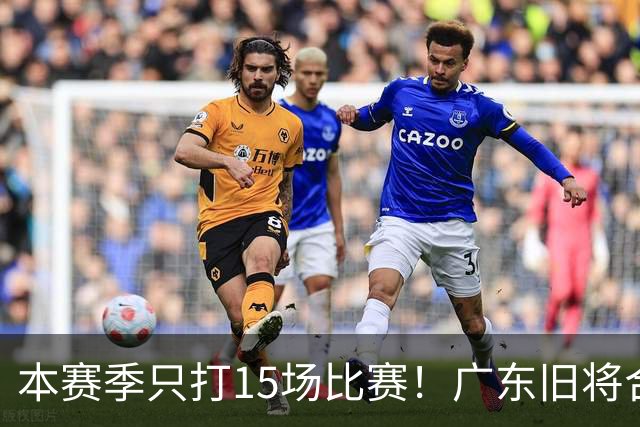 本赛季只打15场比赛！广东旧将合同到期，下赛季能否再次携手杜锋？
