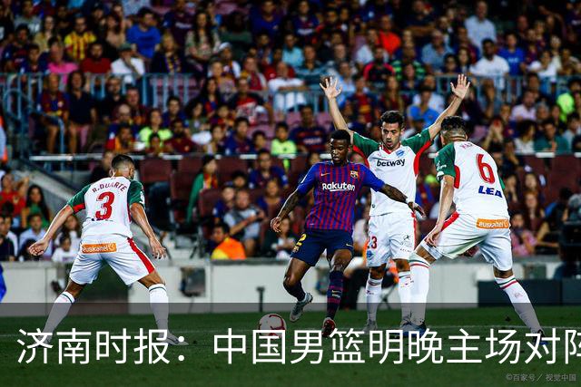 济南时报：中国男篮明晚主场对阵日本 要想赢球必须发挥内线优势