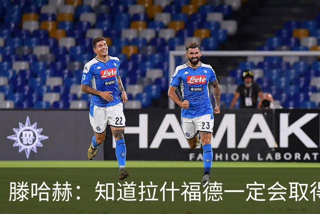 滕哈赫：知道拉什福德一定会取得进球