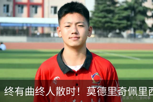 终有曲终人散时！莫德里奇佩里西奇告别 老将已燃尽