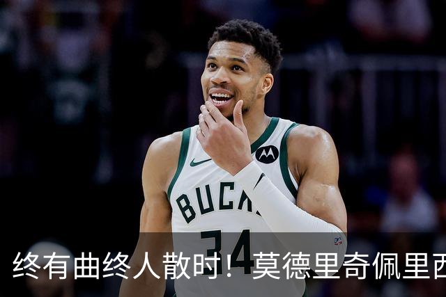 终有曲终人散时！莫德里奇佩里西奇告别 老将已燃尽