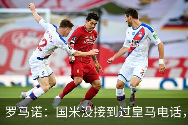 罗马诺：国米没接到过皇马电话，如果皇马想要巴斯托尼早该联系了