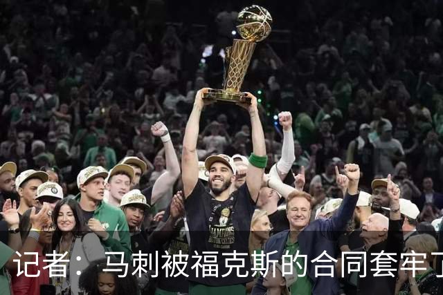 记者：马刺被福克斯的合同套牢了 在处理好之前无法进行重大交易