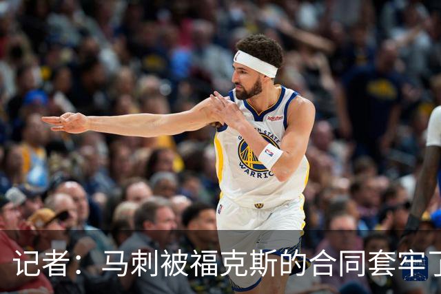 记者：马刺被福克斯的合同套牢了 在处理好之前无法进行重大交易