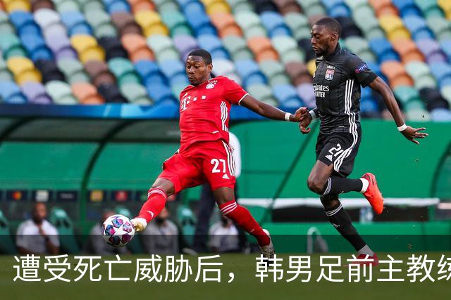 遭受死亡威胁后，韩男足前主教练突然启程前往美国