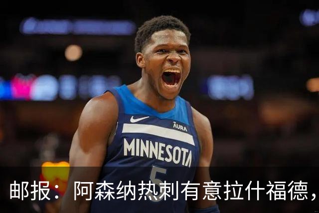 邮报：阿森纳热刺有意拉什福德，但他不太愿意再留在英超效力