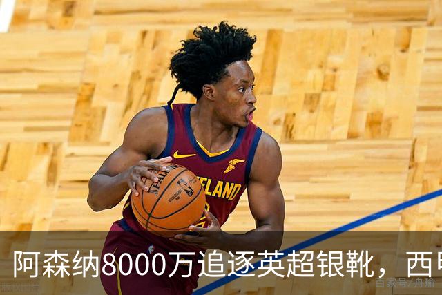 阿森纳8000万追逐英超银靴，西甲魔翼或有转会潜力