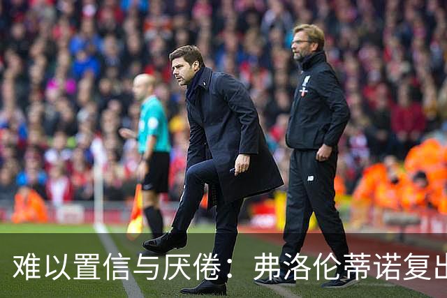 难以置信与厌倦：弗洛伦蒂诺复出与穆里尼奥回归，对巴塞罗那与西甲意味着什么