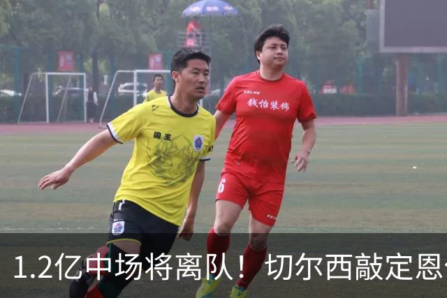 1.2亿中场将离队！切尔西敲定恩佐替代人选，2600万英镑报价左后卫