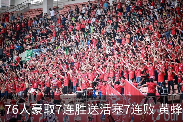 76人豪取7连胜送活塞7连败 黄蜂逆转战胜奇才