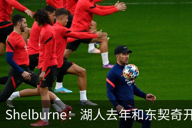 Shelburne：湖人去年和东契奇开过26年战略会议 而计划里没詹姆斯