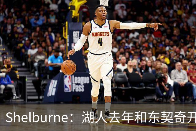 Shelburne：湖人去年和东契奇开过26年战略会议 而计划里没詹姆斯