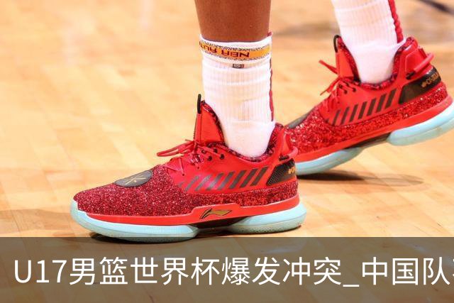 U17男篮世界杯爆发冲突 中国队不敌立陶宛淘汰赛战法国