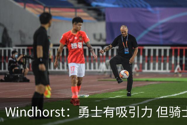 Windhorst：勇士有吸引力 但骑士可去换杰伦·布朗来招募詹姆斯